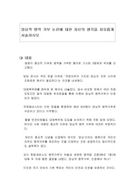 양심적 병역 거부 논란에 대한 자신의 생각을 자유롭게 서술하시오