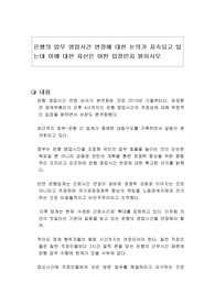 은행의 업무 영업시간 연장에 대한 논의가 지속되고 있는데 이에 대한 자신은 어떤 입장인지 밝히시오