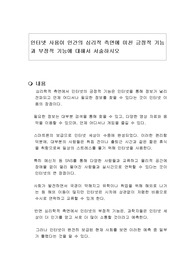 인터넷 사용이 인간의 심리적 측면에 미친 긍정적 기능과 부정적 기능에 대해서 서술하시오