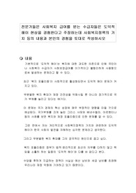 전문가들은 사회복지 급여를 받는 수급자들은 도덕적 해이 현상을 경험한다고 주장하는데 사회복지정책의 가치 등의 내용과 본인의 경험을 토대로 작성하시오