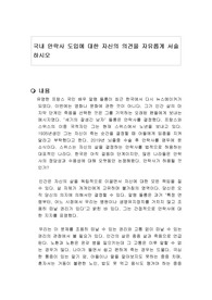 국내 안락사 도입에 대한 자신의 의견을 자유롭게 서술하시오