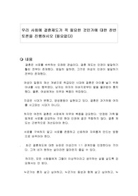 우리 사회에 결혼제도가 꼭 필요한 것인가에 대한 찬반 토론을 진행하시오 (필요없다)