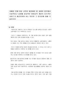 자폐성 장애 아동 교육이 해결해야 할 과제와 방안에서 포괄적이고 실생활 중심적인 평생교육 개념의 지속적인 서비스가 제공되어야 하는 이유와 그 중요성에 대해 기술하시오