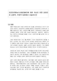 유전자변형농수산물(GMO)에 대한 자신은 어떤 입장인지 긍정적, 부정적 입장에서 서술하시오