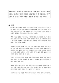 대한민국 가정에서 사교육비가 차지하는 비중은 매우 크다. 코로나 19로 인하여 사교육비가 증가했다는 연구결과가 있는데 이에 대한 자신의 생각을 서술하시오