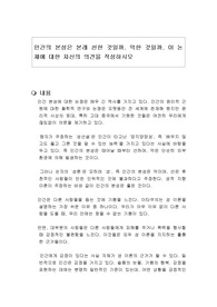 인간의 본성은 본래 선한 것일까. 악한 것일까. 이 논제에 대한 자신의 의견을 작성하시오