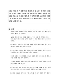 최근 여성의 사회참여가 증가하고 있는데, 이러한 사회의 변화가 실제 사회복지행정서비스에 어떤 영향을 미치고 있는지 그리고 앞으로 사회복지행정서비스가 어떻게 변화하는 것이 바람직하다고 생각하는지 자신의 의견을 서술하시오.