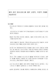 해커 집단 어나니머스에 대한 긍정적, 부정적 견해를 서술하시오