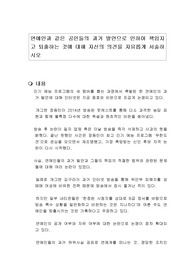 연예인과 같은 공인들의 과거 발언으로 인하여 책임지고 퇴출하는 것에 대해 자신의 의견을 자유롭게 서술하시오