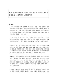 최근 발생한 화물연대 총파업과 관련된 본인의 생각은 어떠한지 논리적으로 서술하시오