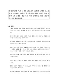 현대인들의 가장 심각한 정신장애 증상은 무엇이고, 그렇게 생각하는 이유는 무엇인지에 대해 본인의 견해와 함께 그 문제를 해결하기 위한 방안에는 어떤 것들이 있는지 제시하시오