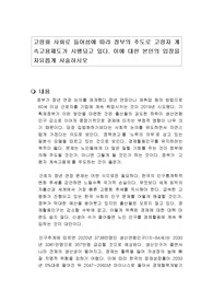 고령화 사회로 들어섬에 따라 정부의 주도로 고령자 계속고용제도가 시행되고 있다. 이에 대한 본인의 입장을 자유롭게 서술하시오