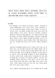세무사 변리사 관세사 법무사 공인회계사 공인노무사 등 국가공인 자격시험에서 주어지는 공무원 특혜는 공정한가에 대해 자신의 의견을 서술하시오