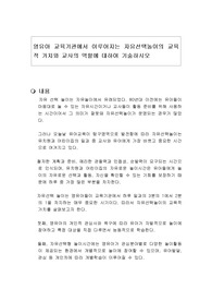 영유아 교육기관에서 이루어지는 자유선택놀이의 교육적 가치와 교사의 역할에 대하여 기술하시오