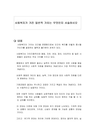사회복지가 가진 일반적 가치는 무엇인지 서술하시오