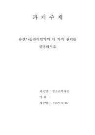 유엔아동권리협약의 4가지 권리를 설명하시오