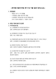 한국동서발전 면접 후기 및 기출 질문 정리(S급)