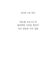 마르셀 프루스트의  잃어버린 시간을 찾아서  독서 감상과 나의 경험