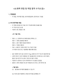 LG화학, LG에너지솔루션 면접 및 취업 합격 수기(S급)