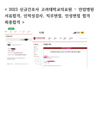 최종합격 ) 2023년 고려대학교 안암병원 신규간호사 자소서, 직무면접, 인성면접 질문 및 답, 최종합격자 (인증0)