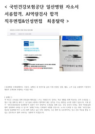 최종합격) 2023 신규간호사 국민건강보험공단 일산병원 자소서, 직무면접&amp;인성면접 질문 (인증0)