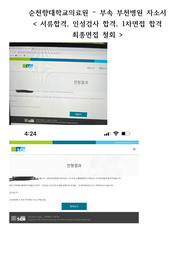 2023 신규간호사 순천향대학교 부천병원 자소서, 면접 질문 (인증0)