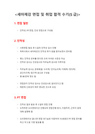세아제강 면접 및 취업 합격 수기(S급)