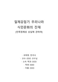 일제강점기 우리나라 식민문화의 잔재  [민족정체성 상실에 관하여]- 한국사 레포트