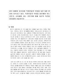 경기 불황이 지속되며 직장인들의 부업을 넘은 N잡 현상이 지속되고 있다. 직장인들의 부업을 용인해야 하는 것인가, 금지해야 하는 것인가에 대해 자신의 의견을 자유롭게 서술하시오