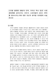 디지털 플랫폼 (배달의 민족, 카카오 택시 등)은 시장 생태계를 교란시키는 것인가, 소비자들의 서비스 편의를 향사시키는가에 대한 자신의 생각을 자유롭게 서술하시오