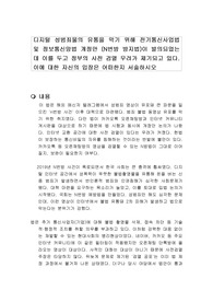 디지털 성범죄물의 유통을 막기 위해 전기통신사업법 및 정보통신망법 개정안 (N번방 방지법)이 발의되었는데 이를 두고 정부의 사전 검열 우려가 제기되고 있다. 이에 대한 자신의 입장은 어떠한지 서술하시오