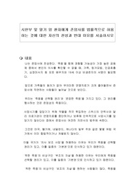 시한부 및 말기 암 환자에게 존엄사를 법률적으로 허용하는 것에 대한 자신의 찬성과 반대 이유를 서술하시오