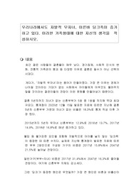 우리나라에서도 자발적 무자녀, 이른바 딩크족이 증가하고 있다. 이러한 가족형태에 대한 자신의 생각을  작성하시오.