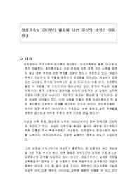 여성가족부 (여가부) 폐지에 대한 자신의 생각은 어떠한가