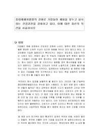 중대재해처벌법의 강화로 기업들이 채용을 앞두고 실시하는 건강검진을 강화하고 있다. 이에 대한 자신의 의견을 서술하시오