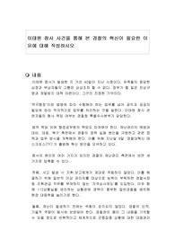 이태원 참사 사건을 통해 본 경찰의 혁신이 필요한 이유에 대해 작성하시오