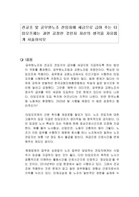 전교조 및 공무원노조 전임자에 세금으로 급여 주는 타임오프제는 과연 공정한 것인지 자신의 생각을 자유롭게 서술하시오