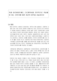 학생 아르바이트에도 근로계약서를 의무적으로 작성해야 하는 것인가에 대한 자신의 생각을 서술하시오