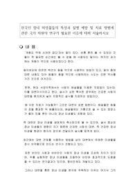 한국인 장내 미생물들의 특성과 질병 예방 및 치료 방법에 관한 국가 차원의 연구가 필요한 이유에 대해 서술하시오