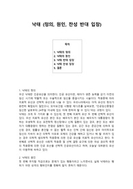 낙태 (정의, 원인, 찬성 반대 입장)