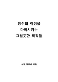 [S+ 독후감] 당신의 이성을 마비시키는 그럴듯한 착각들