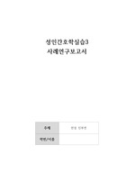 만성신부전 케이스(문헌고찰, 간호과정 3개)