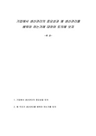 기업에서 생산관리의 중요성과 왜 생산관리를 배워야 하는가에 대하여 토의해 보자