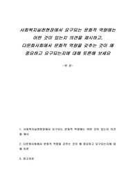 사회복지실천현장에서 요구되는 문화적 역량에는 어떤 것이 있는지 의견을 제시하고, 다문화사회에서 문화적 역량을 갖추는 것이 왜 중요하고 요구되는지에 대해 토론해 보세요