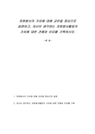 자원봉사의 가치에 대해 교안을 중심으로 설명하고, 자신이 생각하는 자원봉사활동의 가치에 대한 견해와 이유를 기록하시오.