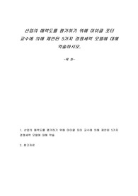 산업의 매력도를 평가하기 위해 마이클 포터 교수에 의해 제안된 5가지 경쟁세력 모델에 대해 약술하시오.