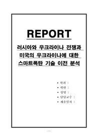 러시아와 우크라이나 전쟁과 미국의 우크라이나에 대한 스마트폭탄 기술 이전 분석