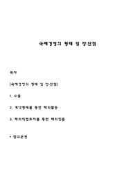 국제경영의 형태 및 장단점