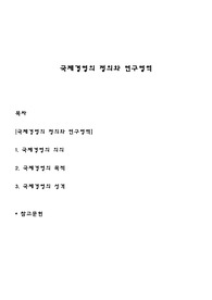 국제경영의 정의와 연구영역