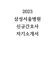 2024대비-2023년 삼성서울병원 합격 자기소개서 합격인증 서류입력사항 (서울아산병원,삼성서울병원 합격).pdf